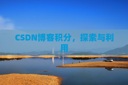 CSDN博客积分，探索与利用