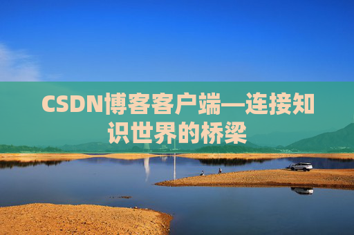CSDN博客客户端—连接知识世界的桥梁