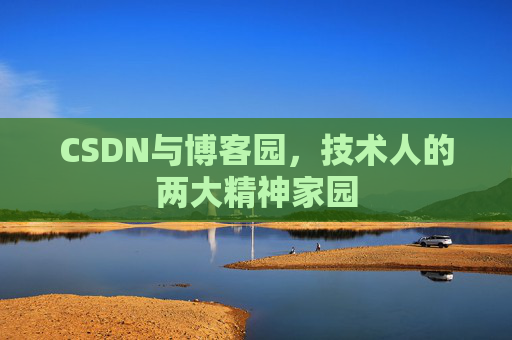 CSDN与博客园，技术人的两大精神家园