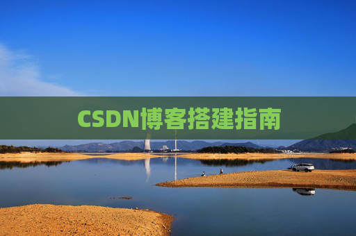 CSDN博客搭建指南