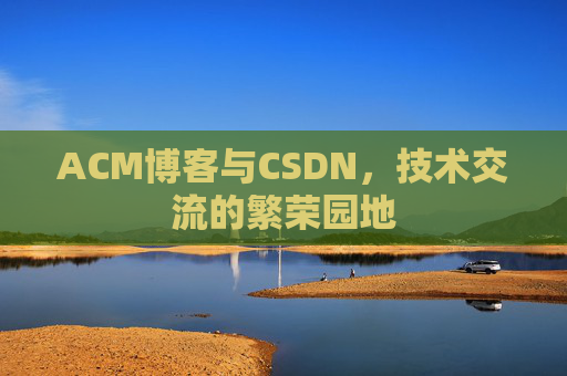 ACM博客与CSDN，技术交流的繁荣园地