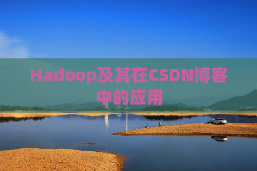 Hadoop及其在CSDN博客中的应用