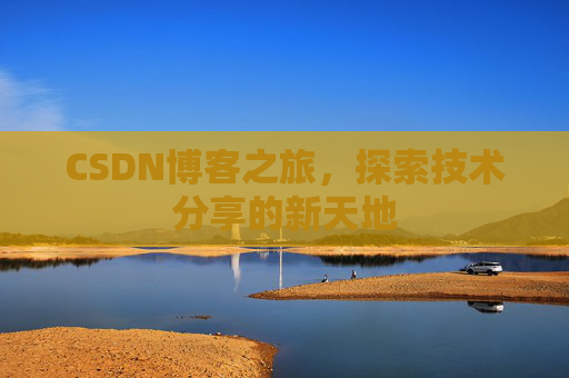 CSDN博客之旅，探索技术分享的新天地