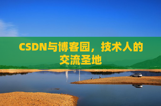 CSDN与博客园，技术人的交流圣地