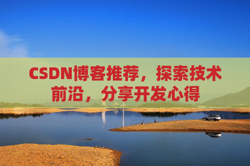 CSDN博客推荐，探索技术前沿，分享开发心得