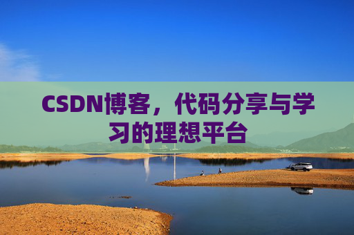 CSDN博客，代码分享与学习的理想平台