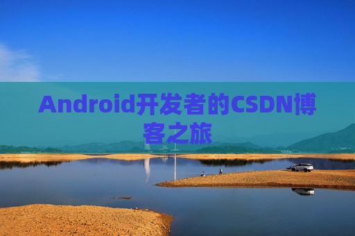 Android开发者的CSDN博客之旅